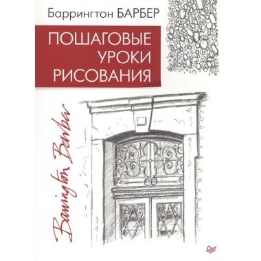 Пошаговые уроки рисования Барбер Б.