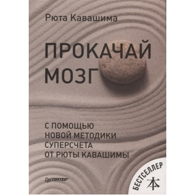 Прокачай мозг с помощью новой методики суперсчета от Рюта Кавашимы Кавашима Р.