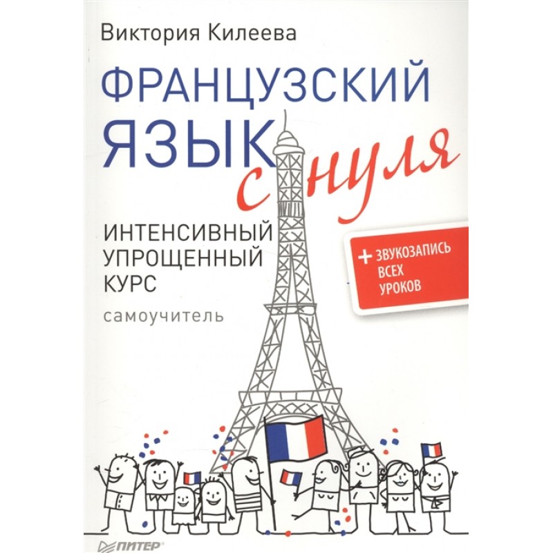 Французский с нуля учебник. Самоучитель французского языка. Французский язык с нуля. Книжки для изучения французского языка. Французский язык с 0.