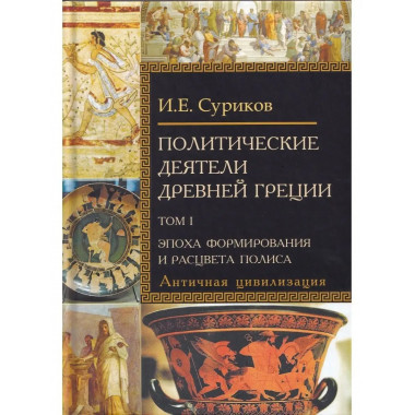Политические деятели Древней Греции.