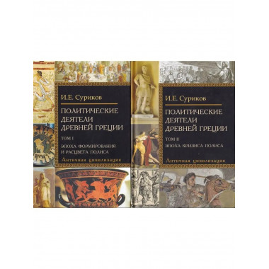 Политические деятели Древней Греции.