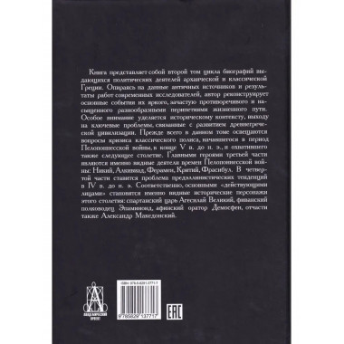Политические деятели Древней Греции.