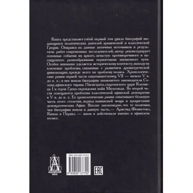 Политические деятели Древней Греции.