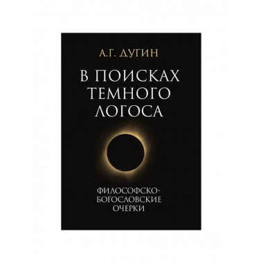 В поисках темного Логоса. 2-е изд.