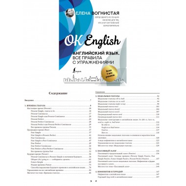 Английский язык. Все правила с упражнениями. Вогнистая Е.В.