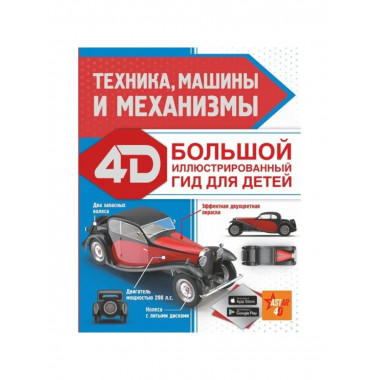 Техника, машины и механизмы.