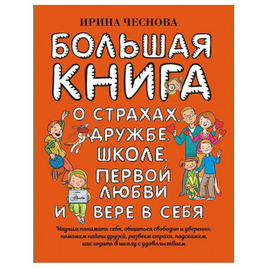 Большая книга для детей.