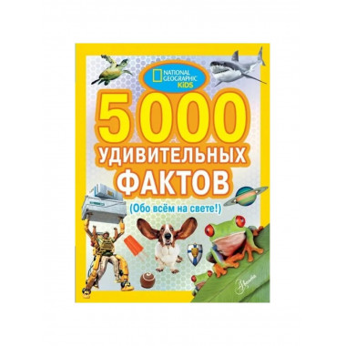 5000 удивительных фактов обо всем.