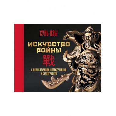 Искусство войны. С комментариями.