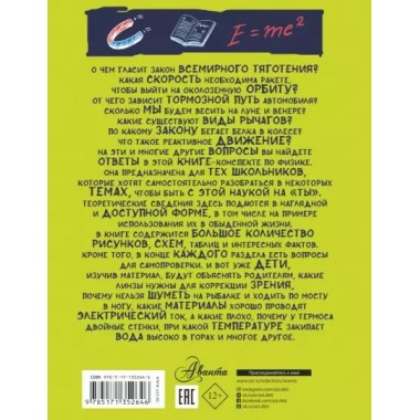 Все что нужно знать, чтобы не быть слабаком в физике в одной большой книге.
