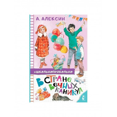 В стране вечных каникул.