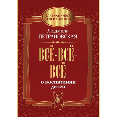Всё-всё-всё о воспитании детей.
