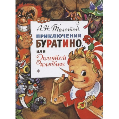 Приключения Буратино.