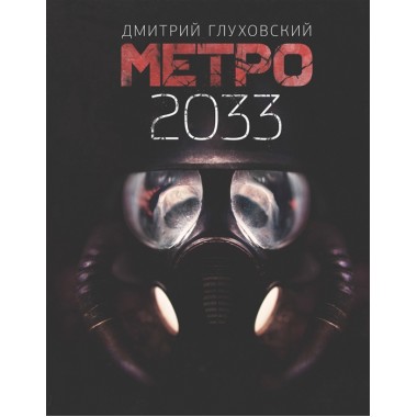 Метро 2033. Глуховский Д.А.