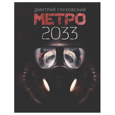 Метро 2033.