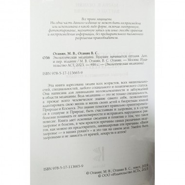 Экологическая медицина. Будущее начинается сегодня. Доп. и пер. издание. Оганян М.В., Оганян В.С.
