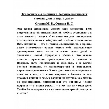 Экологическая медицина. Будущее начинается сегодня. Доп. и пер. издание. Оганян М.В., Оганян В.С.