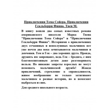 Приключения Тома Сойера. Приключения Гекльберри Финна.