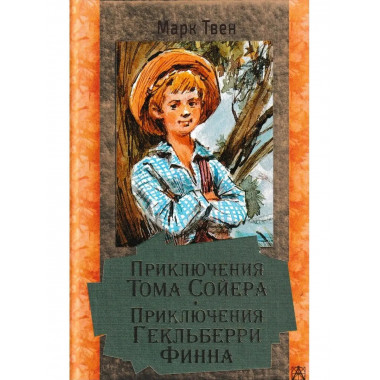 Приключения Тома Сойера. Приключения Гекльберри Финна.