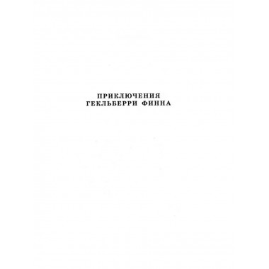 Приключения Тома Сойера. Приключения Гекльберри Финна.