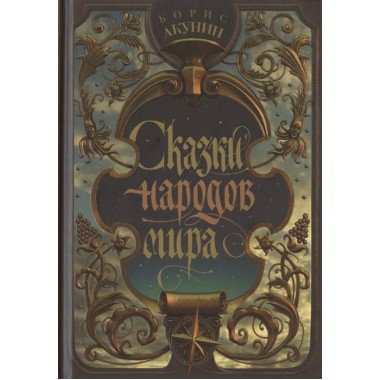 Сказки народов мира. Акунин Б.