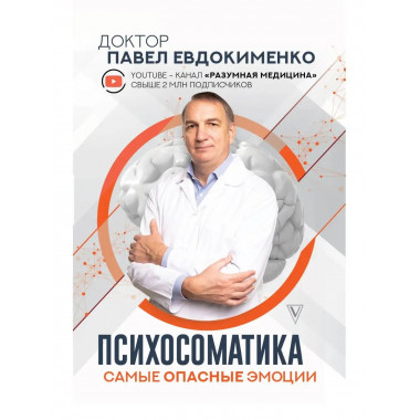 Психосоматика: самые опасные эмоции.