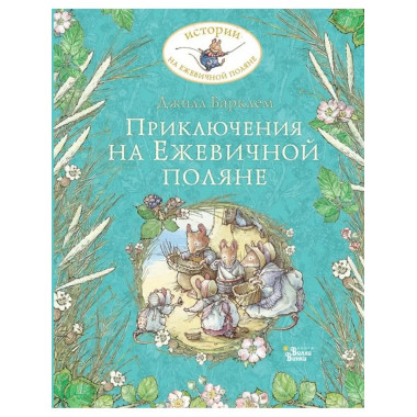 Приключения на Ежевичной поляне.