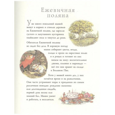 Приключения на Ежевичной поляне.