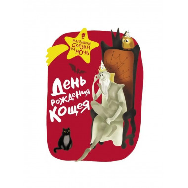 День рождения Кощея.