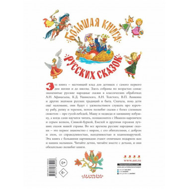Большая книга русских сказок.