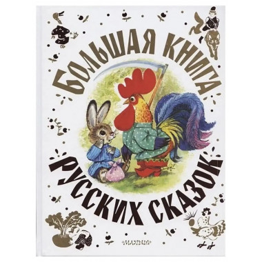 Большая книга русских сказок.