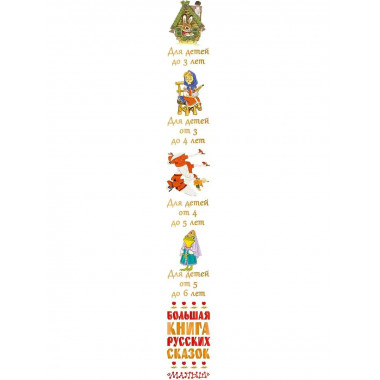 Большая книга русских сказок.