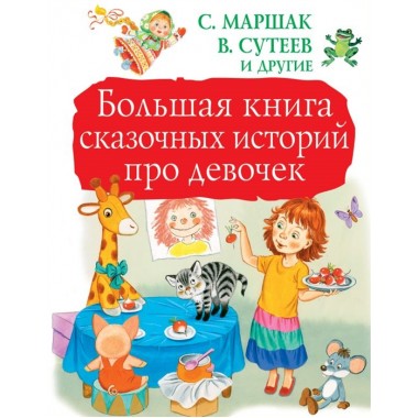 Большая книга сказочных историй про девочек. Маршак С.Я., Сутеев В.Г.