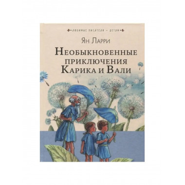 Необыкновенные приключения Карика.