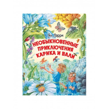 Необыкновенные приключения Карика.