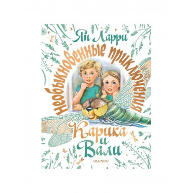 Необыкновенные приключения Карика.