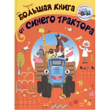 Большая книга от Синего трактора.