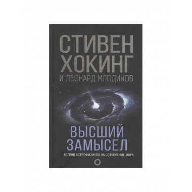 Высший замысел. Новый перевод.