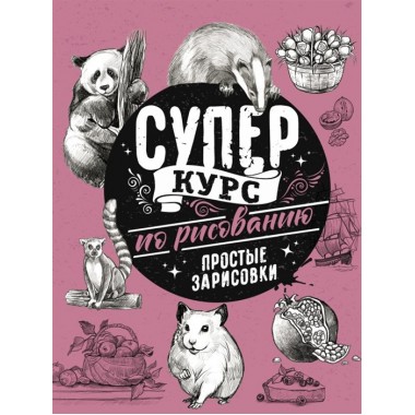 Суперкурс по рисованию. Простые зарисовки. Грей М.