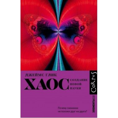 Хаос. Глик Д.