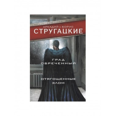 Град обреченный. Отягощенные злом.