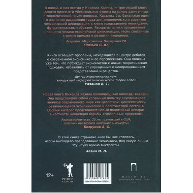 «Воспоминания о будущем. Идеи современной экономики». 2-е изд., испр.и доп. Хазин М.