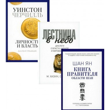 Книги лидера (комплект из 3-х книг) Хазин М., Медведев Д., Шан Ян