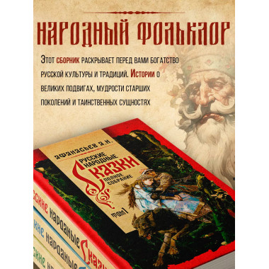 Русские народные сказки Афанасьев Полное собрание