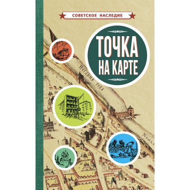 Точка на карте [1961] Коллектив авторов