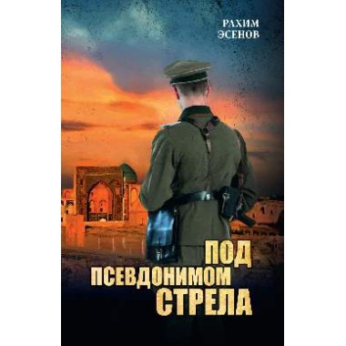 Под псевдонимом Стрела. Эсенов Р.М.