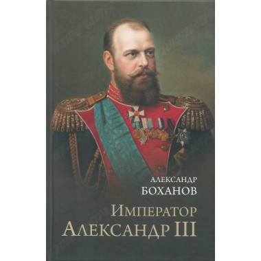Император Александр lll Боханов А.Н.