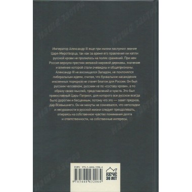 Император Александр lll. Боханов А.Н.