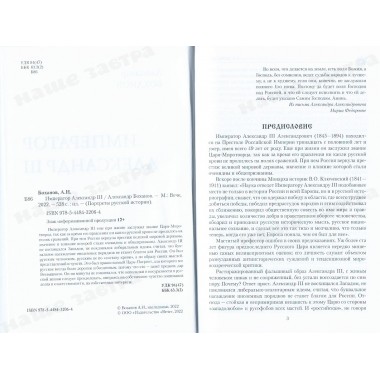 Император Александр lll. Боханов А.Н.