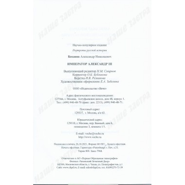 Император Александр lll. Боханов А.Н.